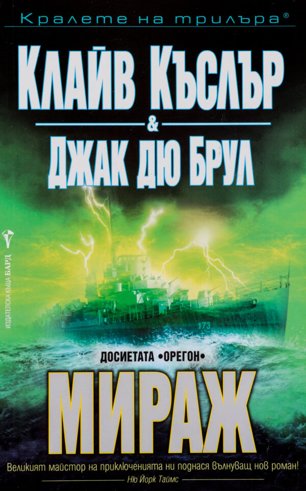 Мираж (Досиетата Орегон 9)