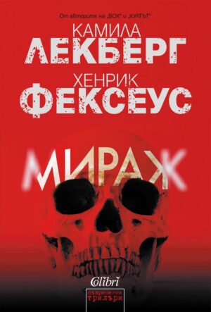 Мираж (Камила Лекберг)