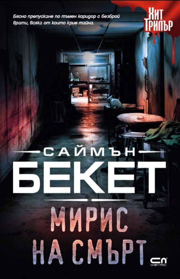 Мирис на смърт