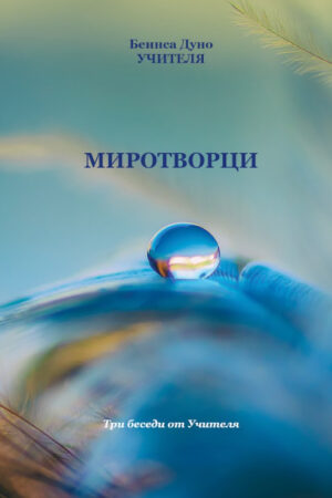 Миротворци. Три беседи от Учителя