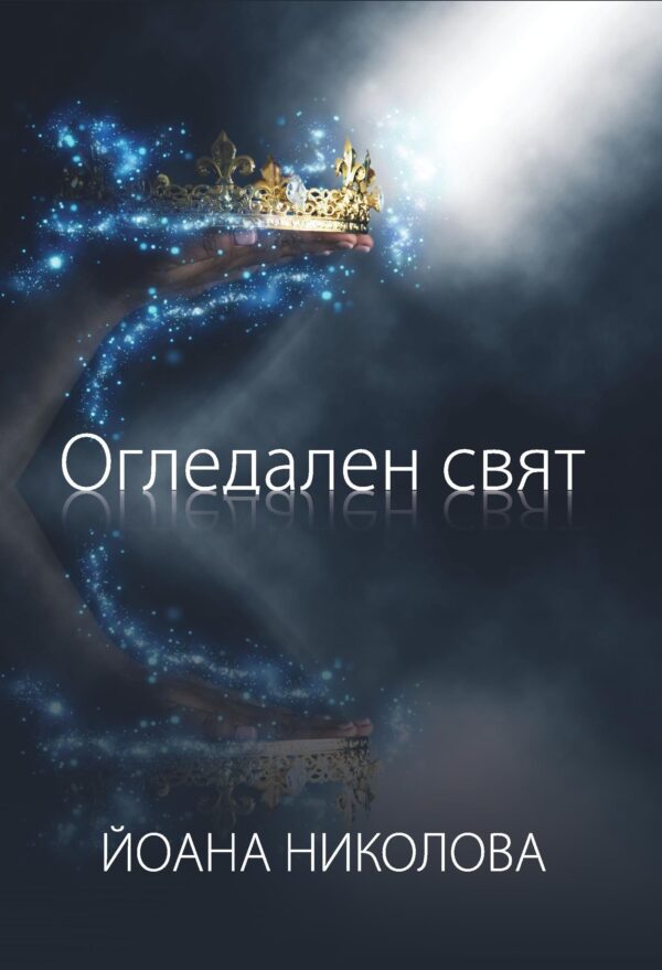 Огледален свят