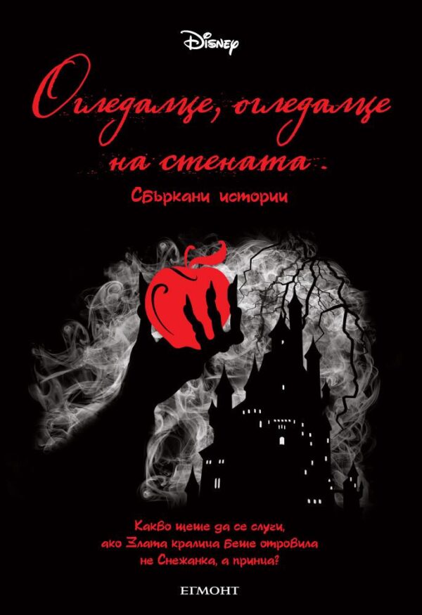 Огледалце, огледалце на стената. Сбъркани истории