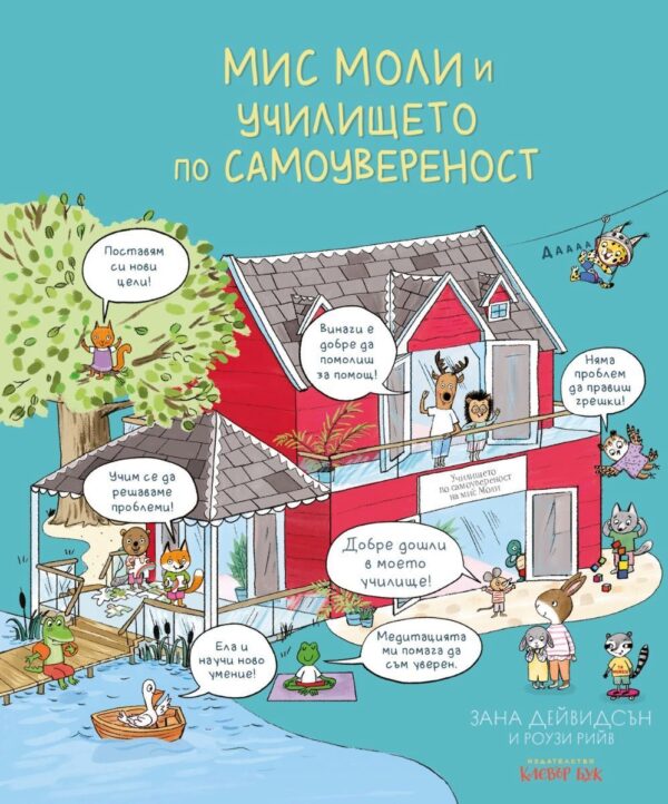 Мис Моли и училището по самоувереност