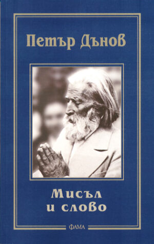 Мисъл и слово