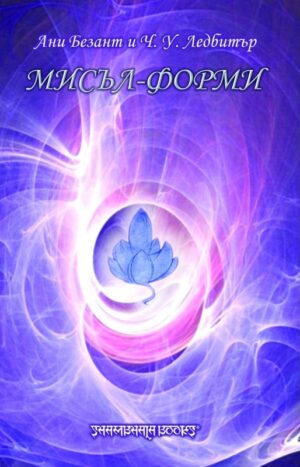 Мисъл-форми