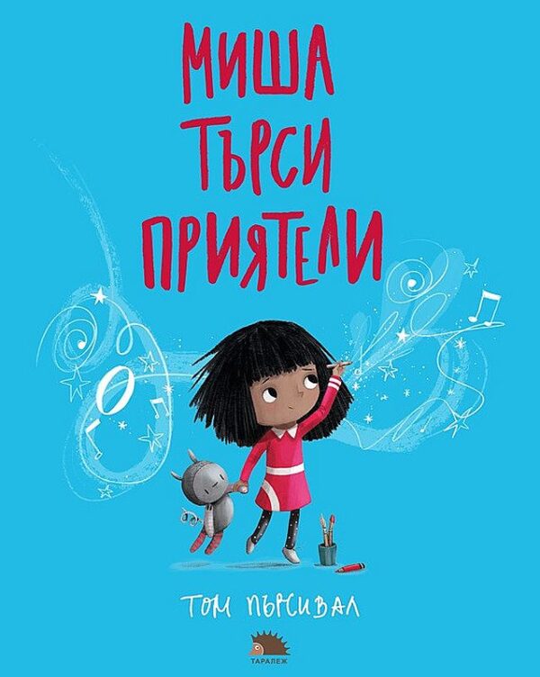 Миша търси приятели