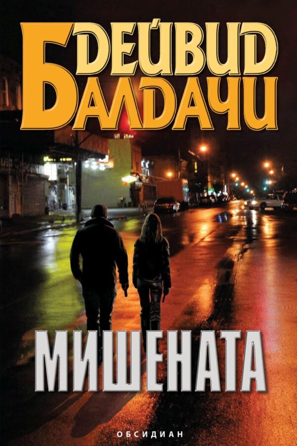 Мишената (Уил Роби 3)