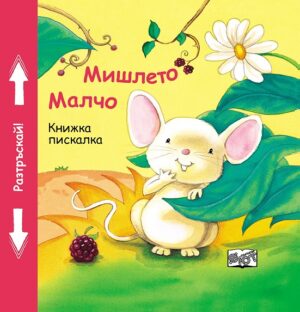 Мишлето Малчо: Книжка пискалка