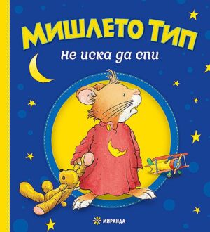 Мишлето Тип не иска да спи (твърди корици)