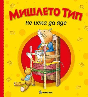 Мишлето Тип не иска да яде (твърди корици)