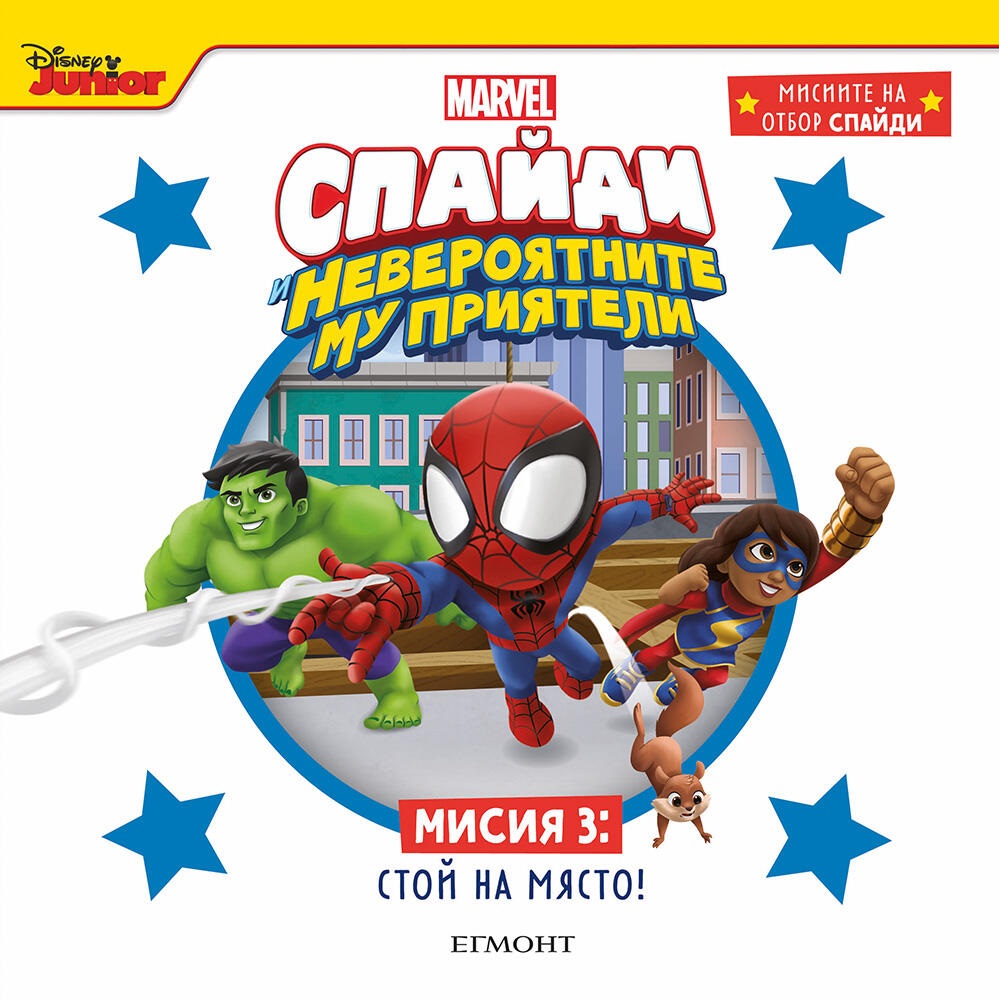 Мисиите на отбор Спайди 3: Стой на място!