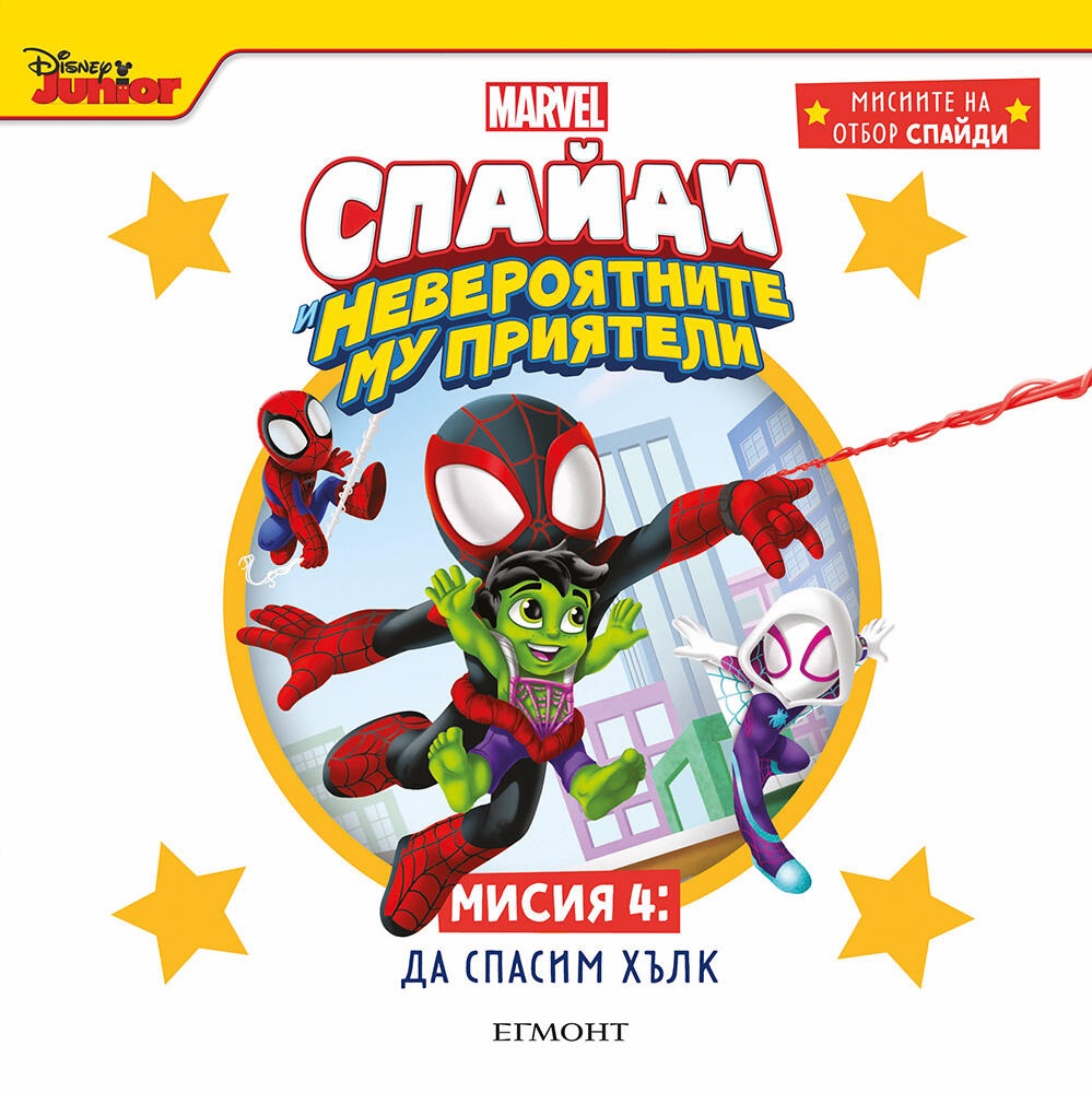 Мисиите на отбор Спайди 4: Да спасим Хълк