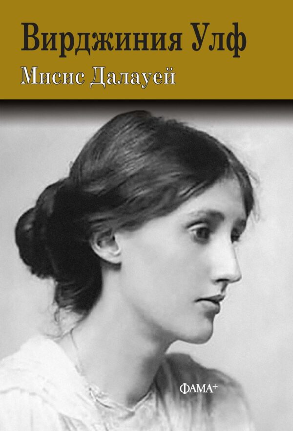 Мисис Далауей