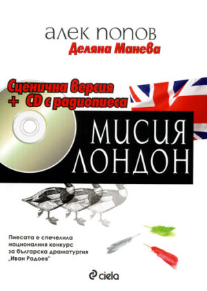 Мисия Лондон - Сценична версия + CD с радиопиеса