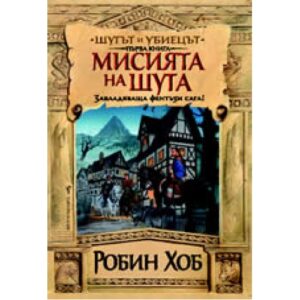 Мисията на Шута (Шутът и убиецът 1)