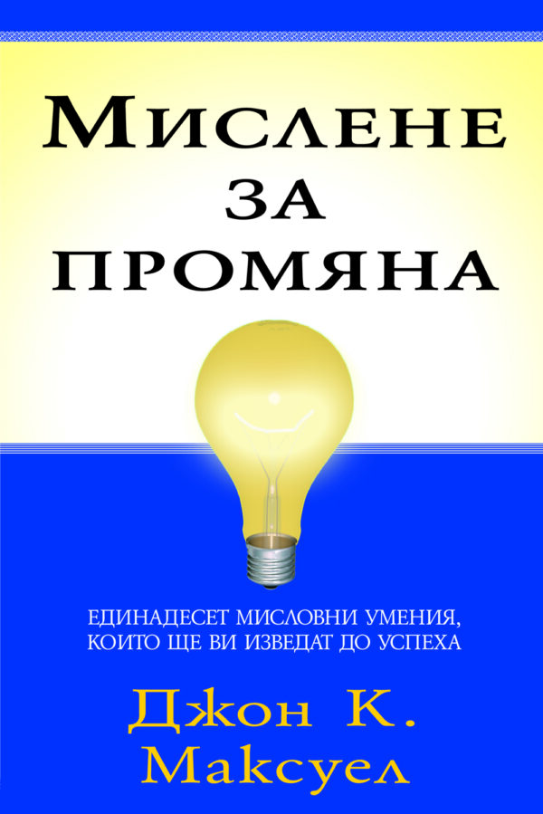 Мислене за промяна