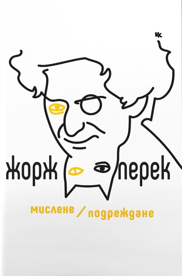 Мислене/Подреждане