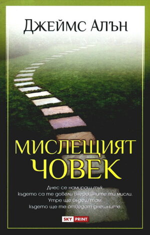 Мислещият човек