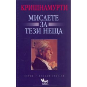 Мислете за тези неща