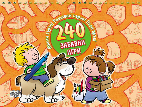 Мисли бързо! Решавай бързо! Бъди пръв!: 240 забавни игри