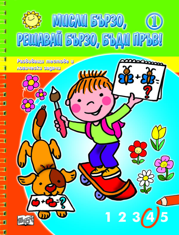 Мисли бързо, решавай бързо, бъди пръв! – книга 1