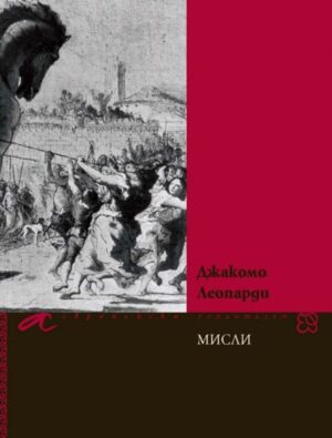 Мисли. Джакомо Леопарди