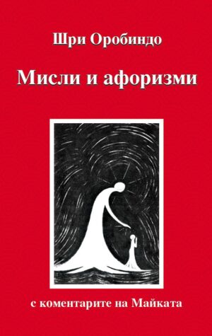 Мисли и афоризми
