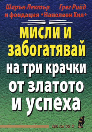 Мисли и забогатявай на три крачки от златото и успеха