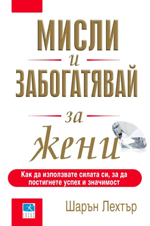 Мисли и забогатявай: за жени