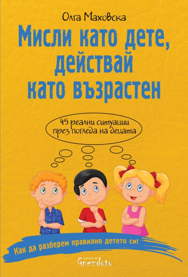 Мисли като дете, действай като възрастен