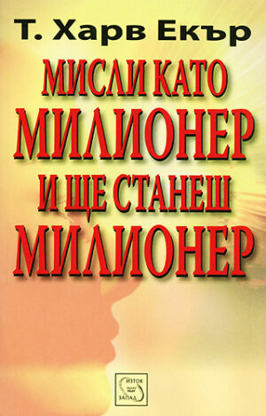 Мисли като милионер и ще станеш милионер