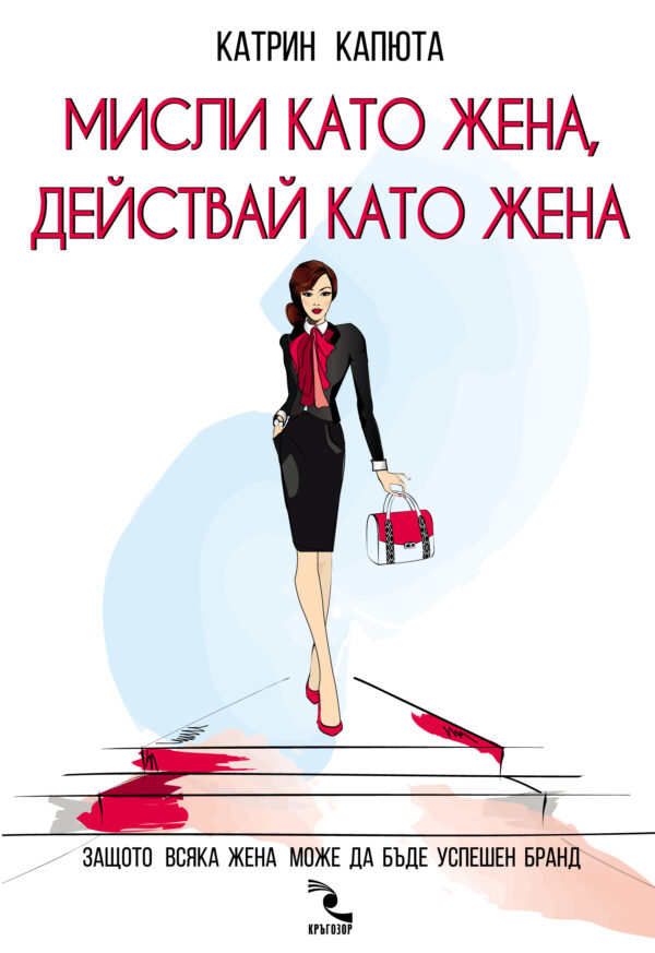 Мисли като жена, действай като жена