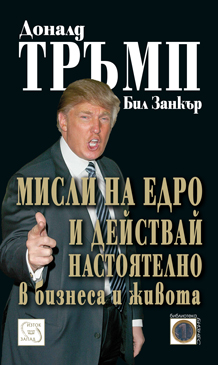 Мисли на едро и действай настоятелно