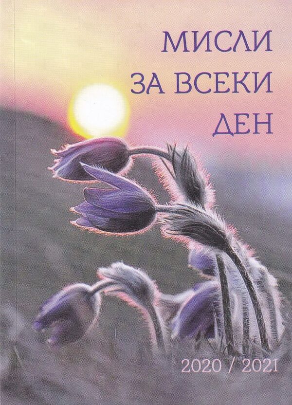 Мисли за всеки ден 2020/2021