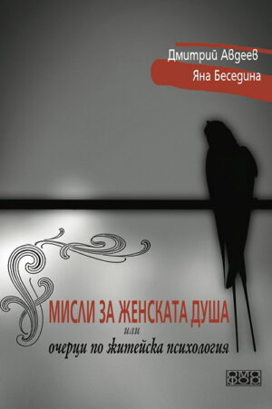Мисли за женската душа, или очерци по житейска психология