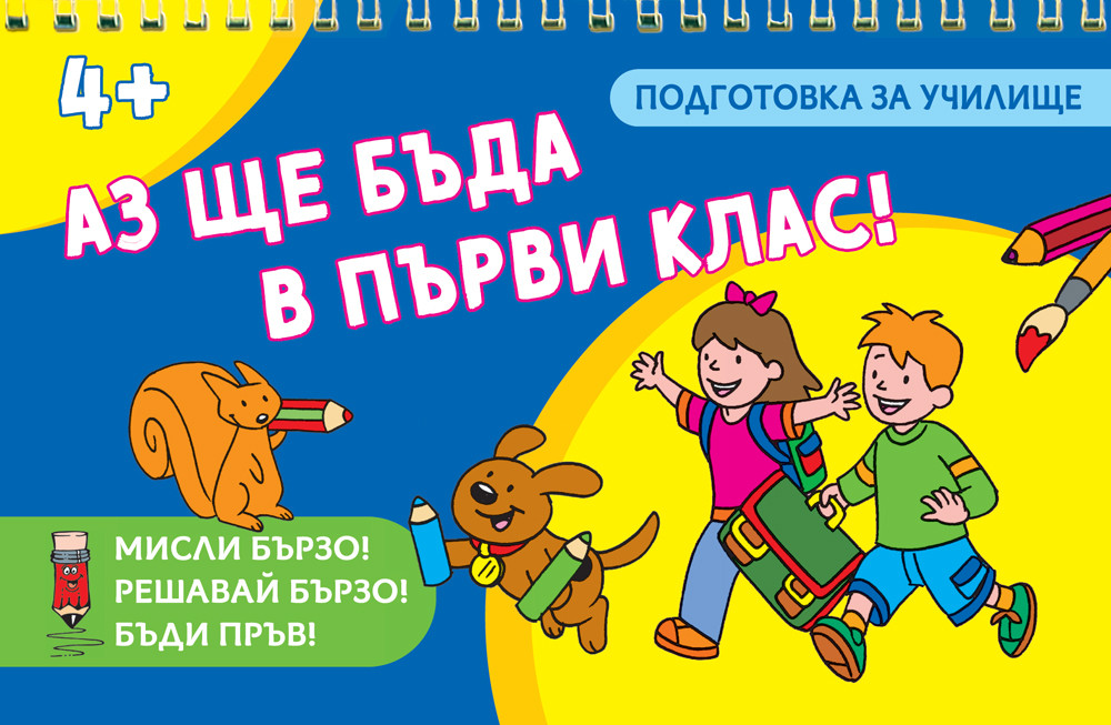 Мисли бързо! Решавай бързо! Бъди пръв! Аз ще бъда в първи клас!