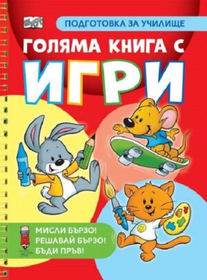 Мисли бързо! Решавай бързо! Бъди пръв! Голяма книга с игри - подготовка за училище