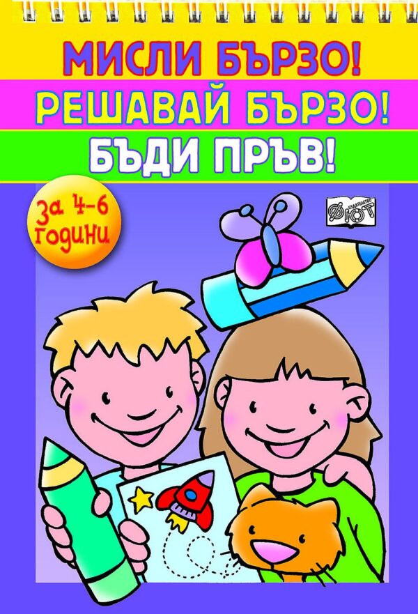 Мисли бързо! Решавай бързо! Бъди пръв! (за 4 - 6 години)