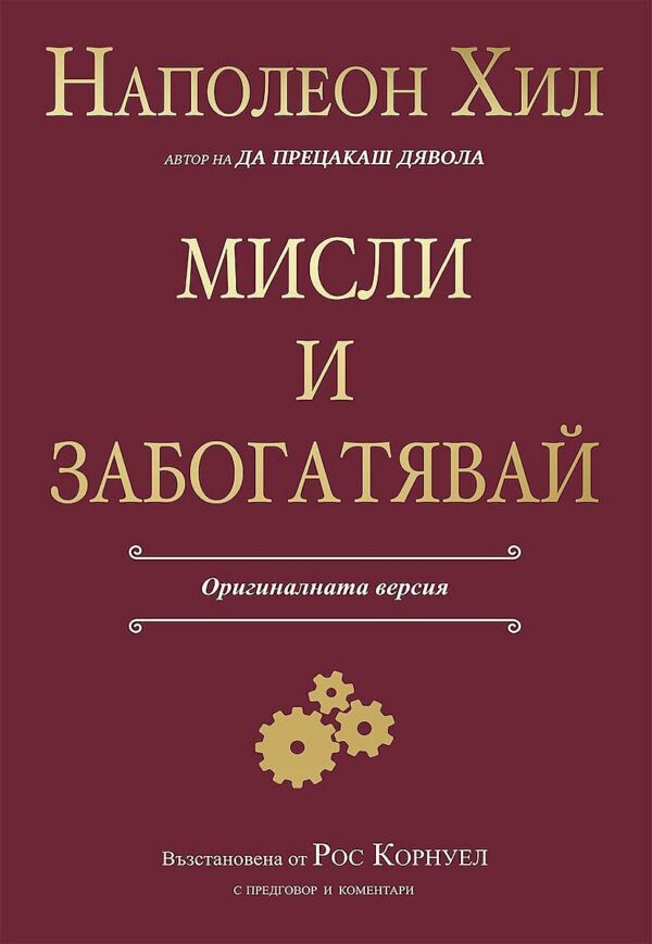 Мисли и забогатявай (Оригиналната версия)