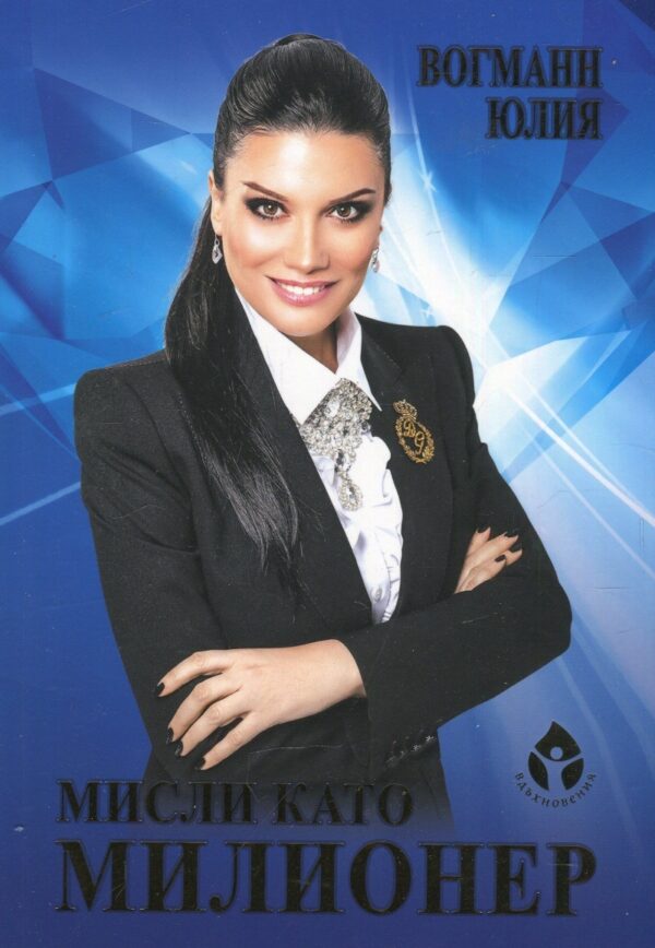 Мисли като милионер