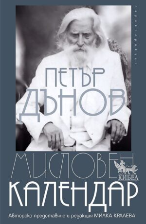 Мисловен календар