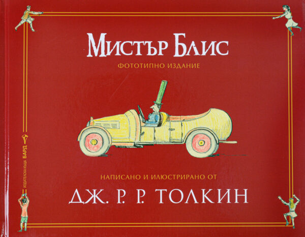 Мистър Блис