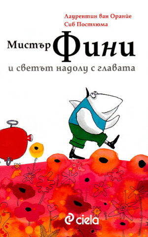 Мистър Фини и светът надолу с главата