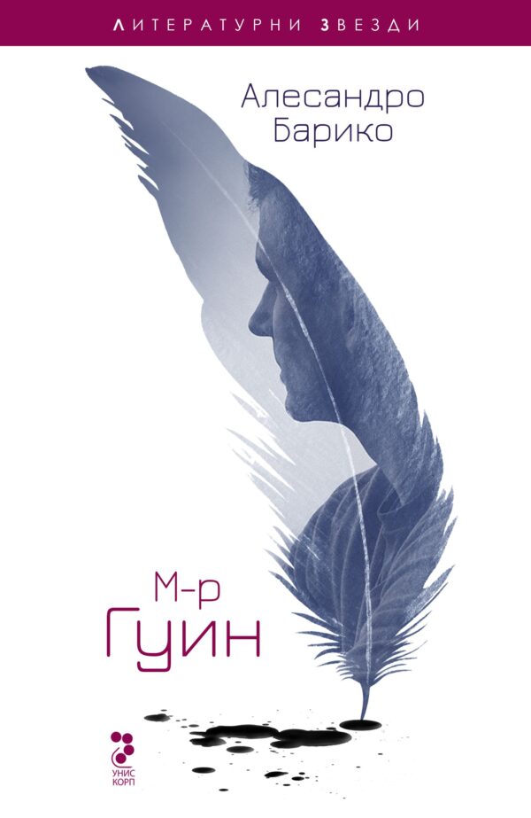 Мистър Гуин