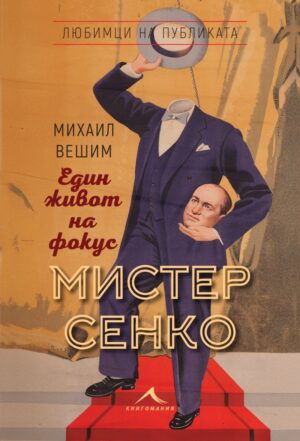 Мистер Сенко - Един живот на фокус