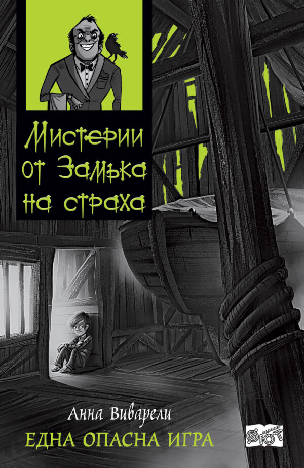 Мистерии от замъка на страха 2: Една опасна игра