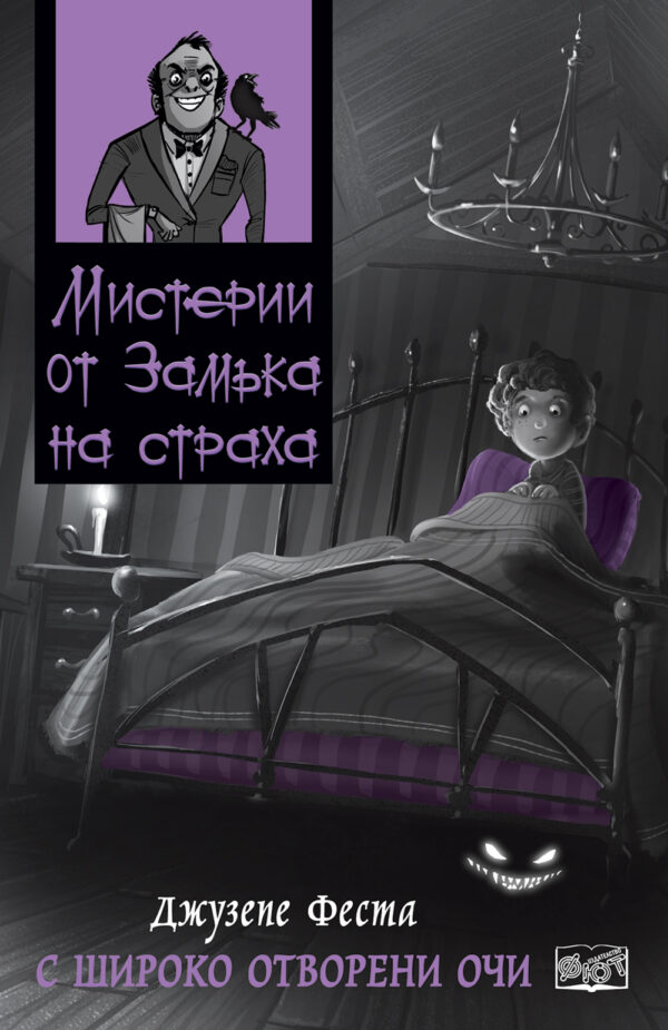 Мистерии от замъка на страха 5: С широко отворени очи