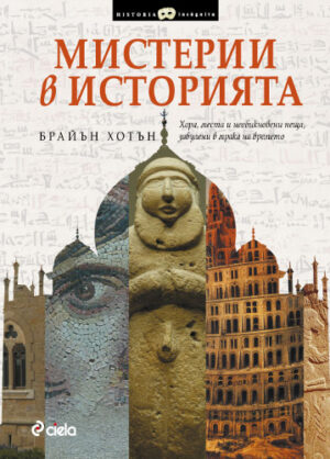 Мистерии в историята