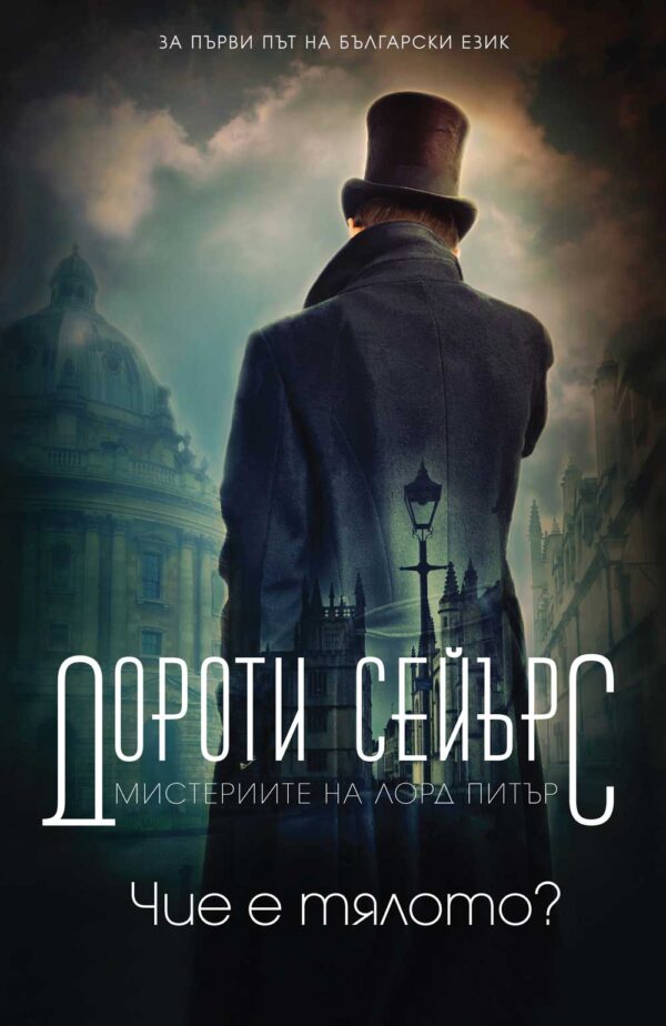 Мистериите на лорд Питър: Чие е тялото?