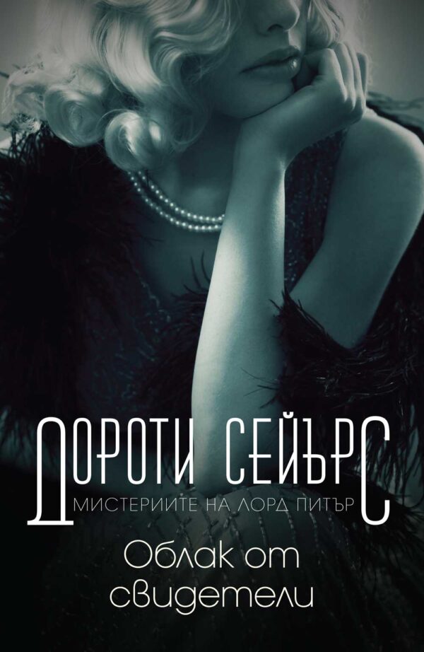 Мистериите на лорд Питър: Облак от свидетели